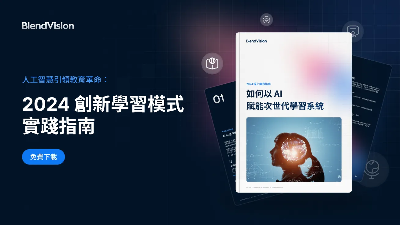 AI 創新學習模式 實踐指南