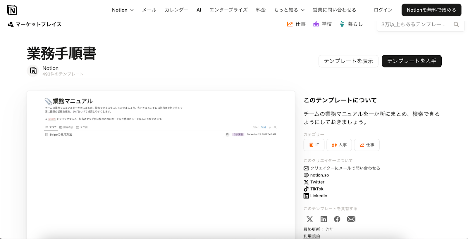 「Notionのマーケットプレイスにある『業務手順書』テンプレートの紹介ページ。『業務マニュアル』というセクションには、チーム用マニュアルを整理・検索できるようにする説明文と、例として『Stripeの使用方法』という項目が表示されている。画面右側には、テンプレートの概要やカテゴリー（IT、人事、仕事）などの情報も記載されている。」