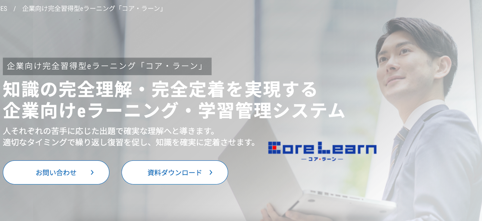 TOPPAN EDUCATION の eラーニングサービス『Core Learn（コア・ラーン）』紹介ページ。スーツ姿の男性とパソコンの画像に『知識の完全理解・完全定着を実現する企業向けeラーニング・学習管理システム』のテキスト。