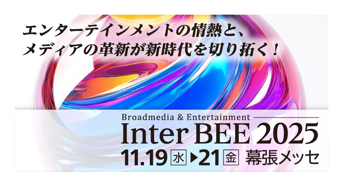 Inter BEE 2025 イベントバナー。エンターテインメントの情熱とメディアの革新が新時代を切り拓く。2025年11月19日〜21日、幕張メッセで開催。