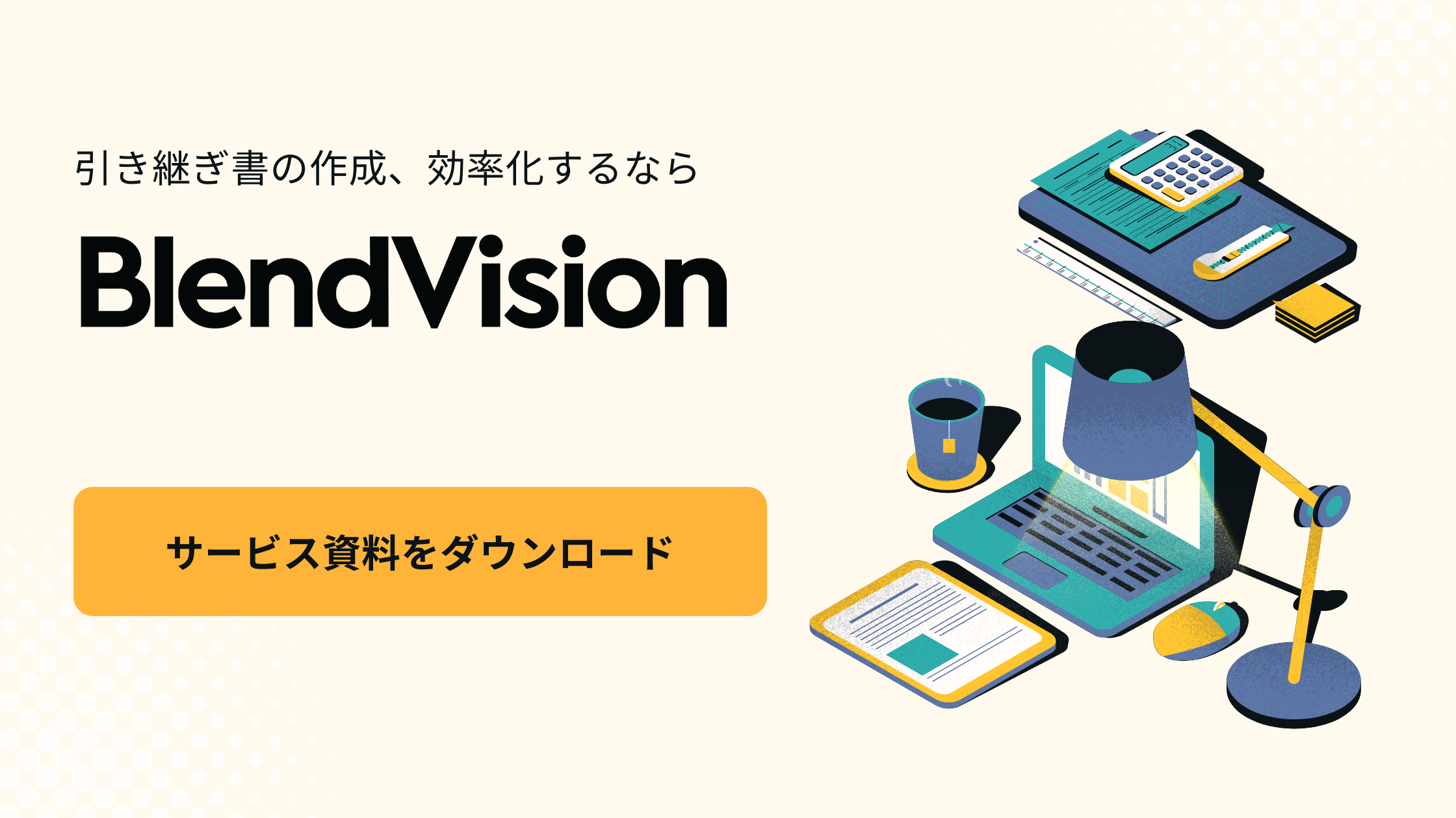 BlendVision AiMサービス資料バナー