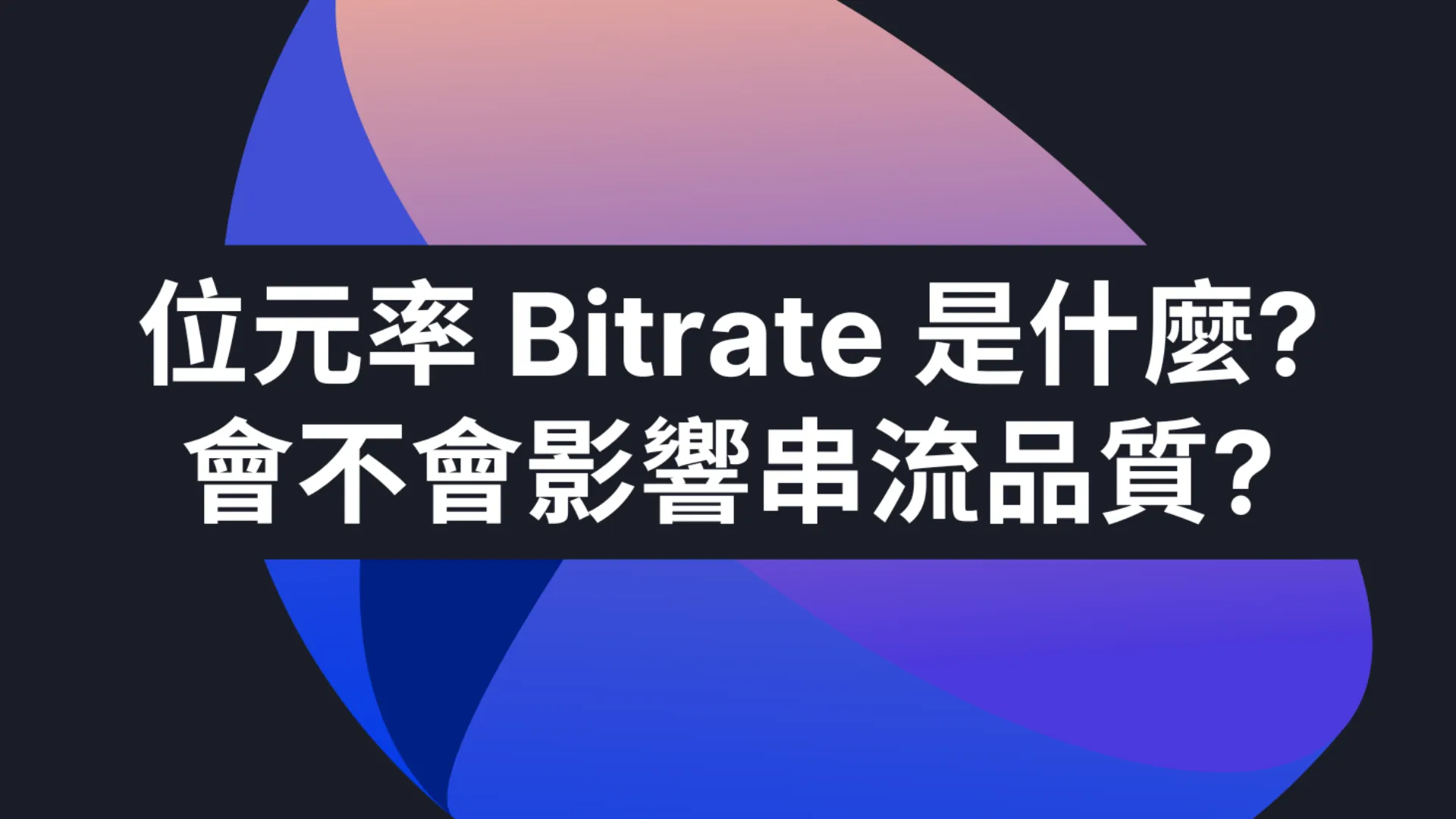位元率 (bitrate) 如何影響串流品質？