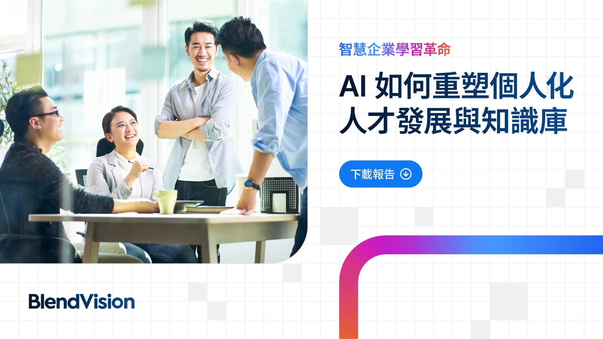 AI 如何重塑個人化人才發展與知識庫