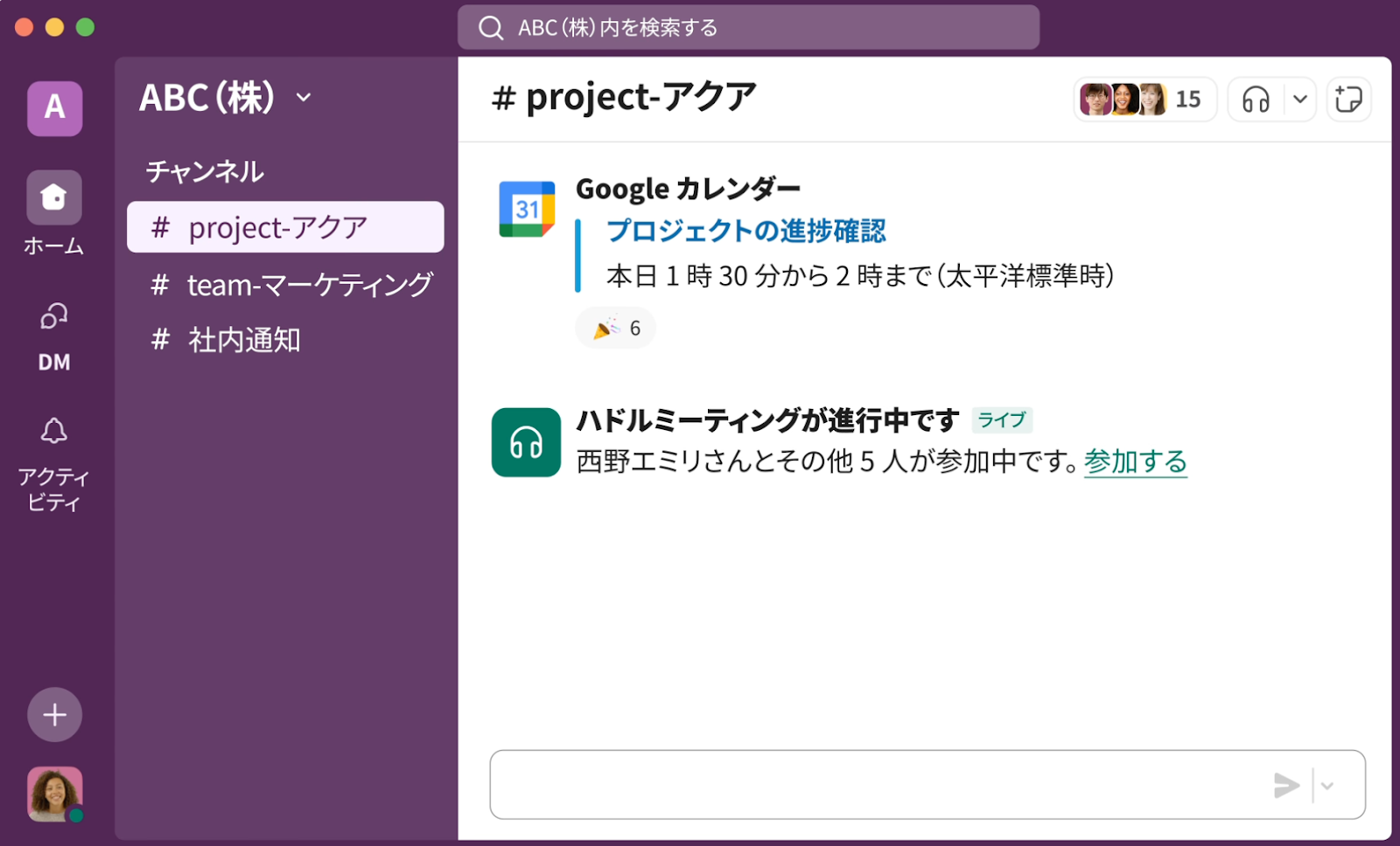 SlackのABC株式会社ワークスペース。#project-アクアチャンネルで、Googleカレンダーの進捗確認とハドルミーティングの進行状況が表示されている。