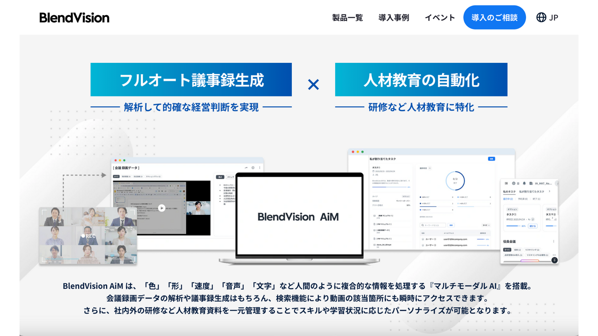 BlendVisionの製品紹介ページ。中央に『フルオート議事録生成 × 人材教育の自動化』というキャッチコピーが表示され、下部には『BlendVision AiM』のUI画面やオンライン会議、教育タスク管理の例が並ぶ。AIを活用した会議データ解析や教育の効率化を強調している。
