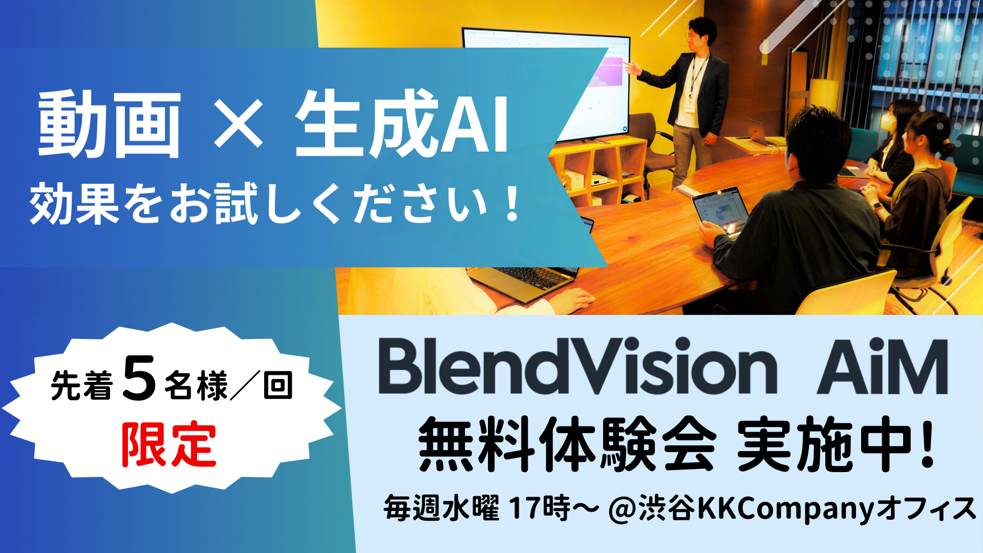 好評につき開催延長！）【BlendVision AiM 無料体験会】〜動画 × 生成AIの効果をお試しください〜 | BlendVision