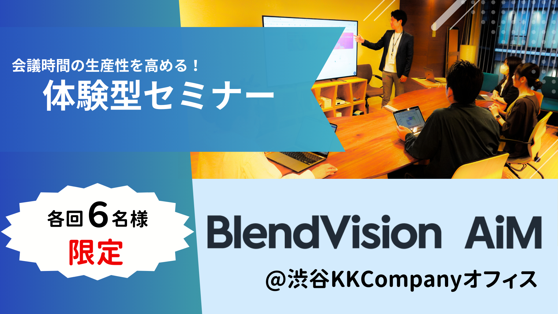 BlendVision AiM体験セミナー