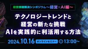 日経課題解決シンポジウム