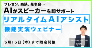 リアルタイムAIアシスト機能実演ウェビナー