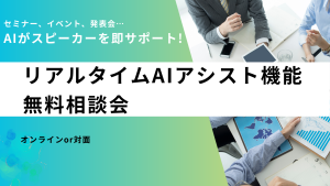 リアルタイムAIアシスト相談会