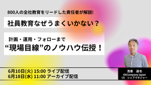 社員教育なぜうまくいかない？現場目線のノウハウ公開